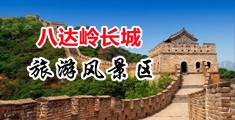 日美女逼影视中国北京-八达岭长城旅游风景区